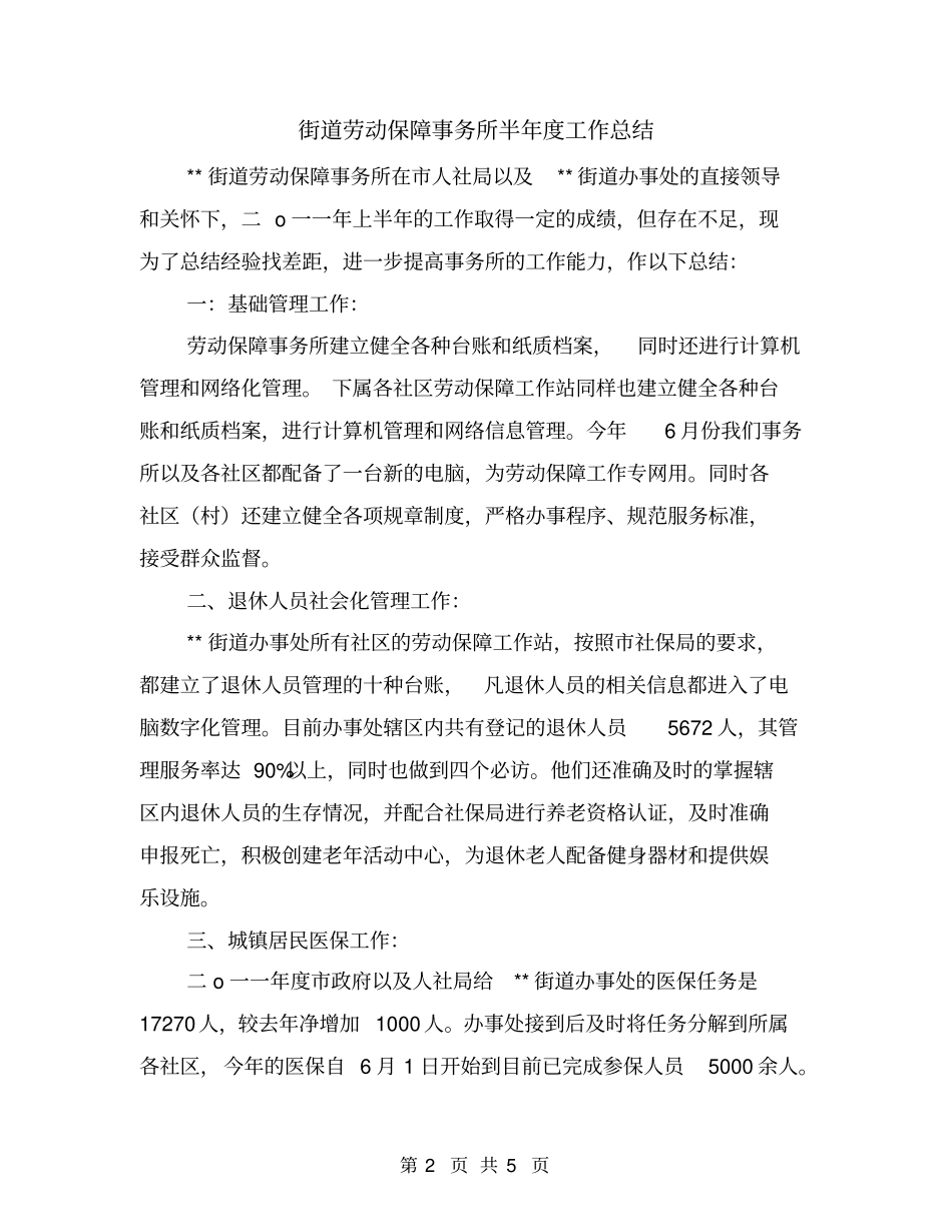 街道劳动保障事务所半年工作总结_第2页