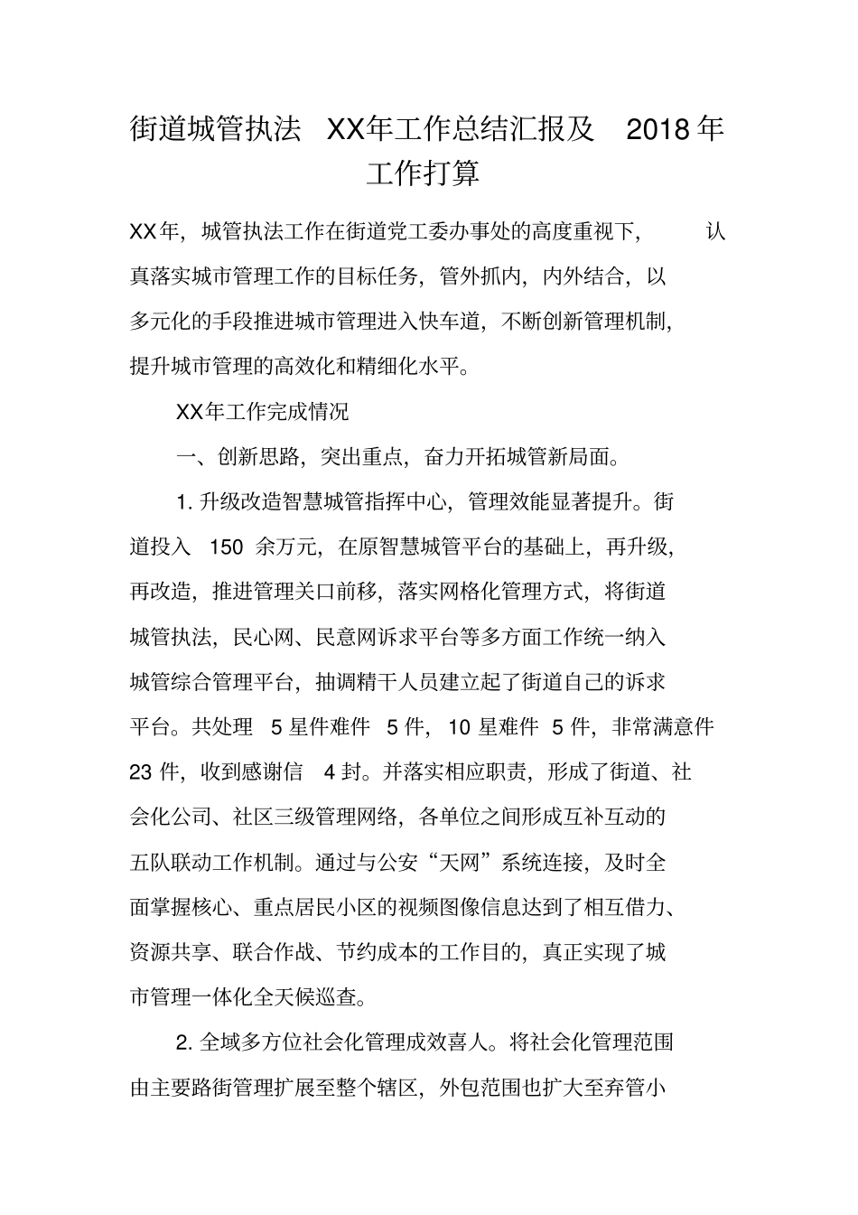 街道城管执法XX年工作总结汇报及2018年工作打算_第1页