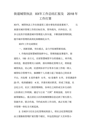 街道城管执法XX年工作总结汇报及2018年工作打算