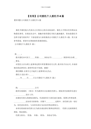 公司委托个人委托书4篇