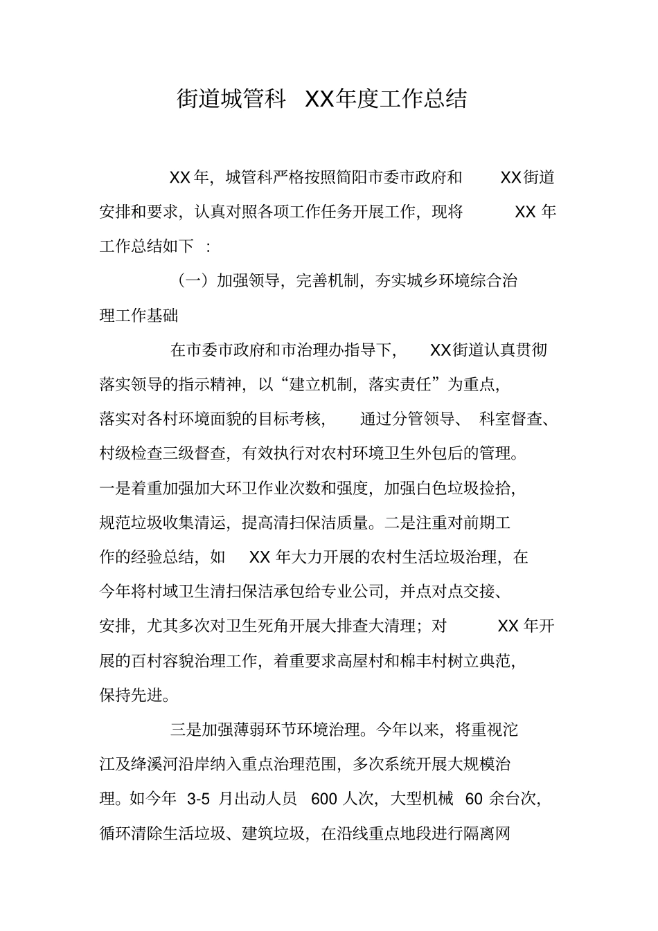 街道城管科XX年工作总结_第1页
