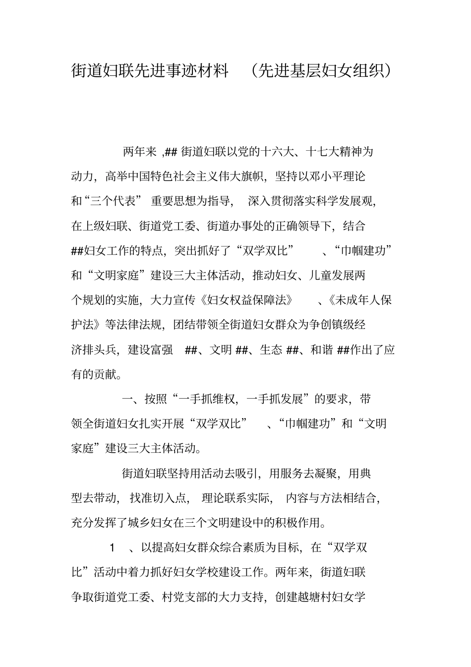 街道妇联先进事迹材料先进基层妇女组织_第1页