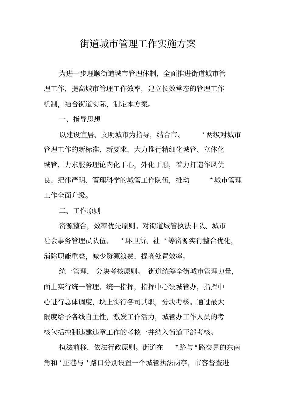 街道城管理工作实施方案_第1页