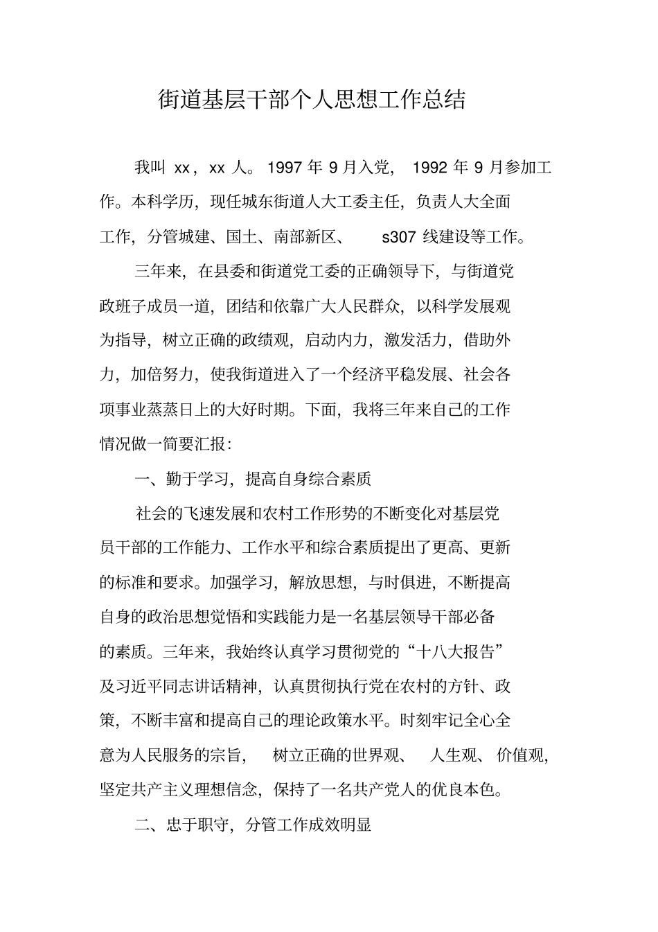 街道基层干部个人思想工作总结_第1页