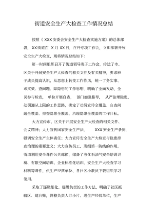 街道安全生产大检查工作情况总结