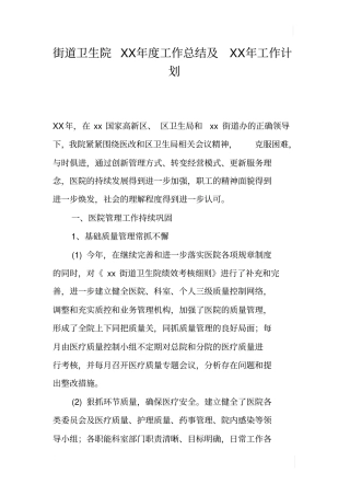 街道卫生院XX年工作总结及XX年工作计划