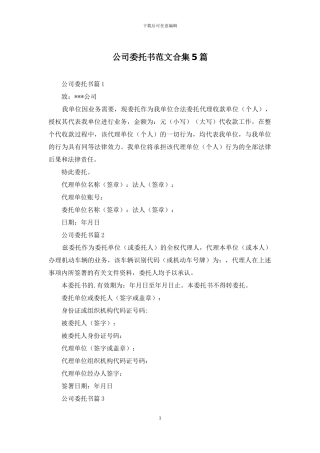 公司委托书范文合集5篇