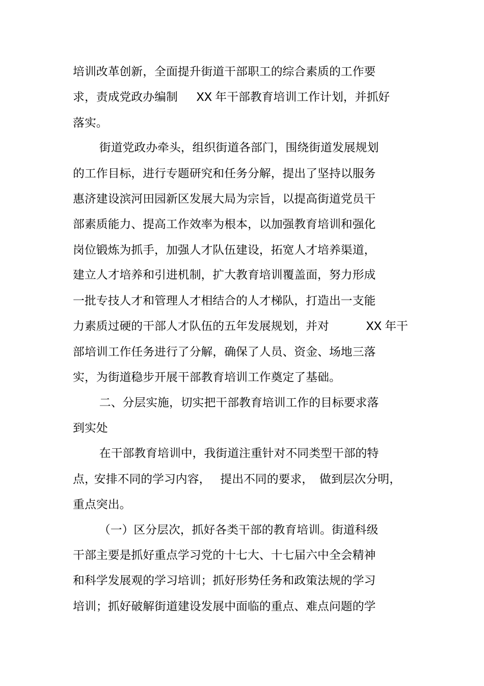 街道干部培训XX年上半年工作总结_第2页