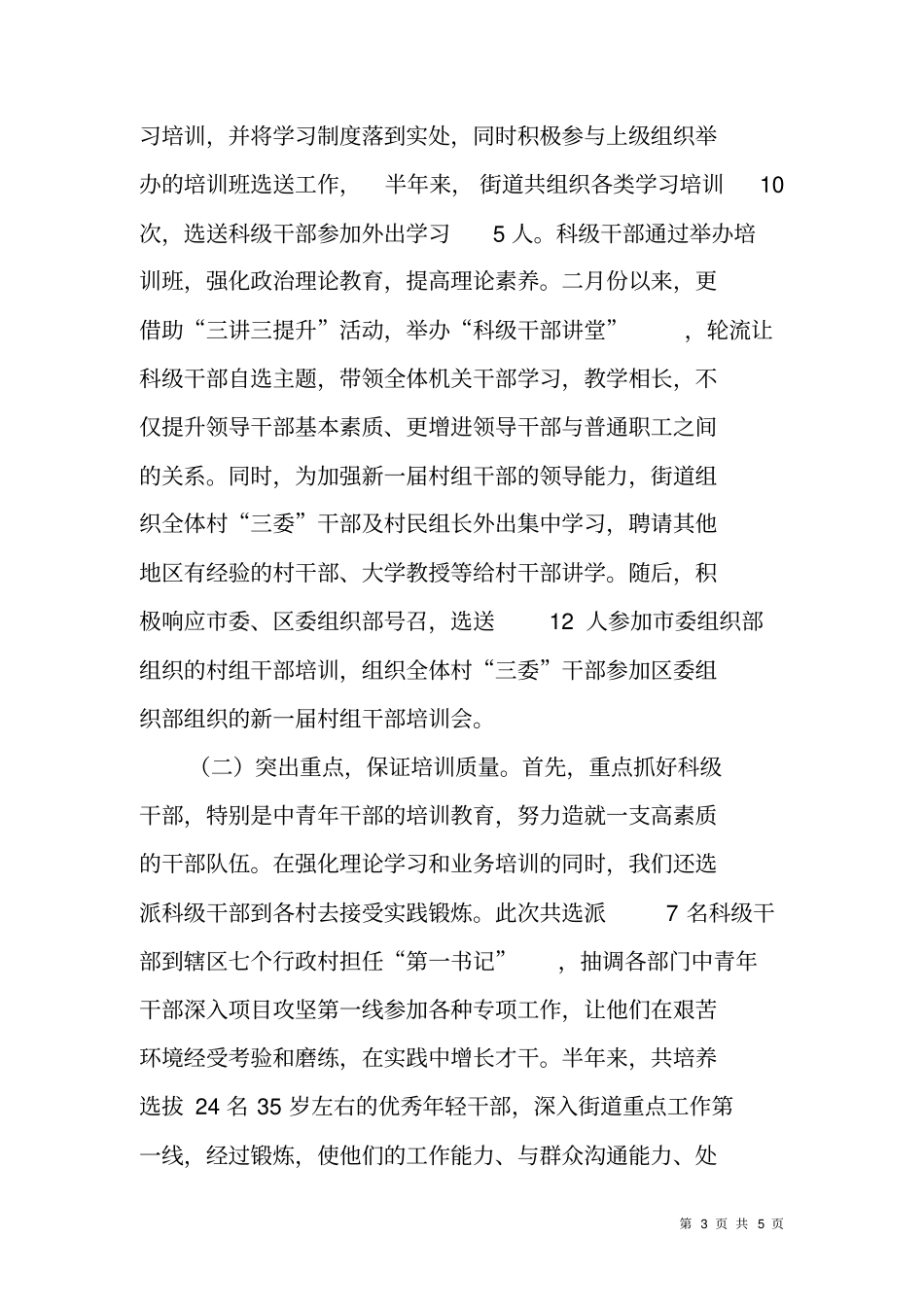 街道干部培训XX年上半年工作总结_第3页