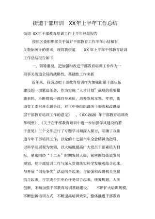 街道干部培训XX年上半年工作总结