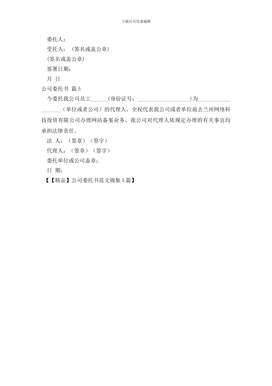 公司委托书范文锦集5篇_第2页