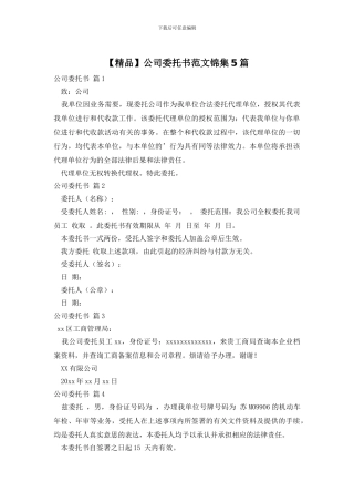 公司委托书范文锦集5篇