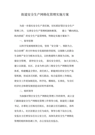 街道安全生产网格化管理实施方案