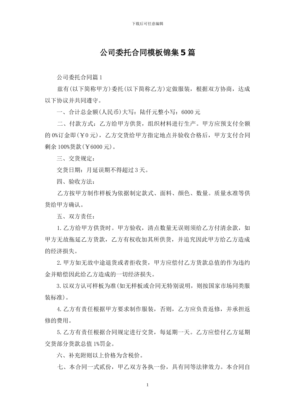 公司委托合同模板锦集5篇_第1页