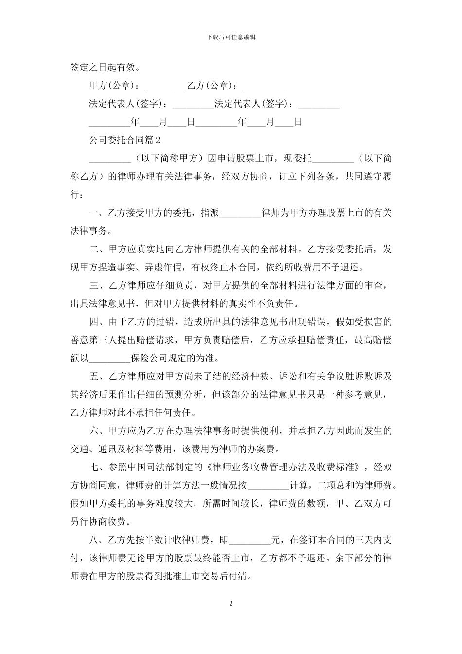 公司委托合同模板锦集5篇_第2页