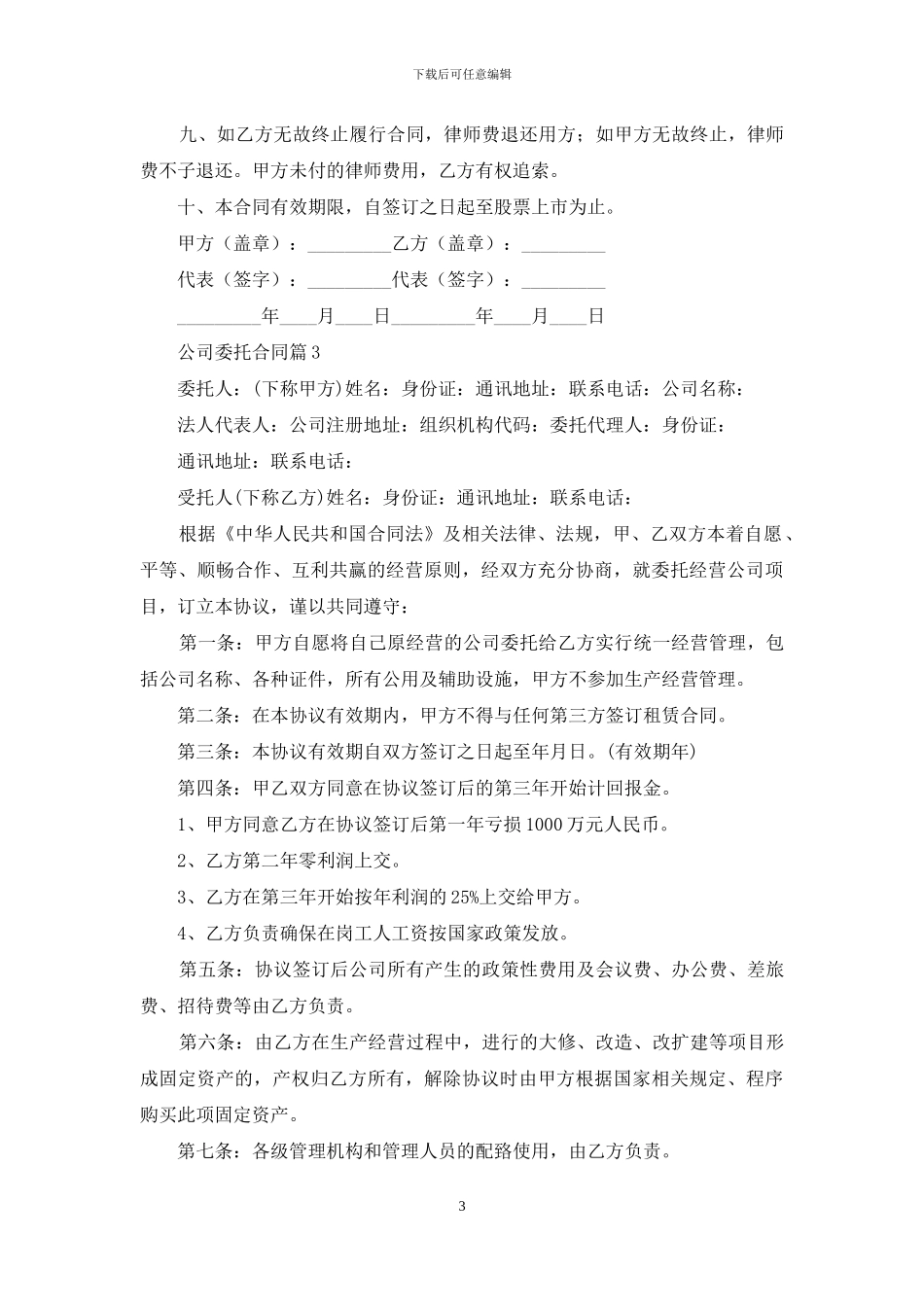 公司委托合同模板锦集5篇_第3页