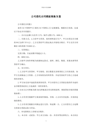 公司委托合同模板锦集5篇