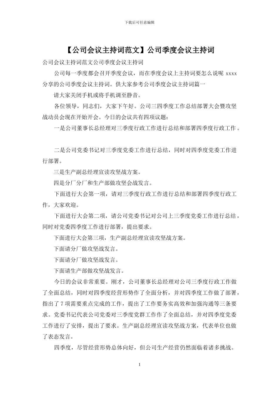 公司季度会议主持词_第1页