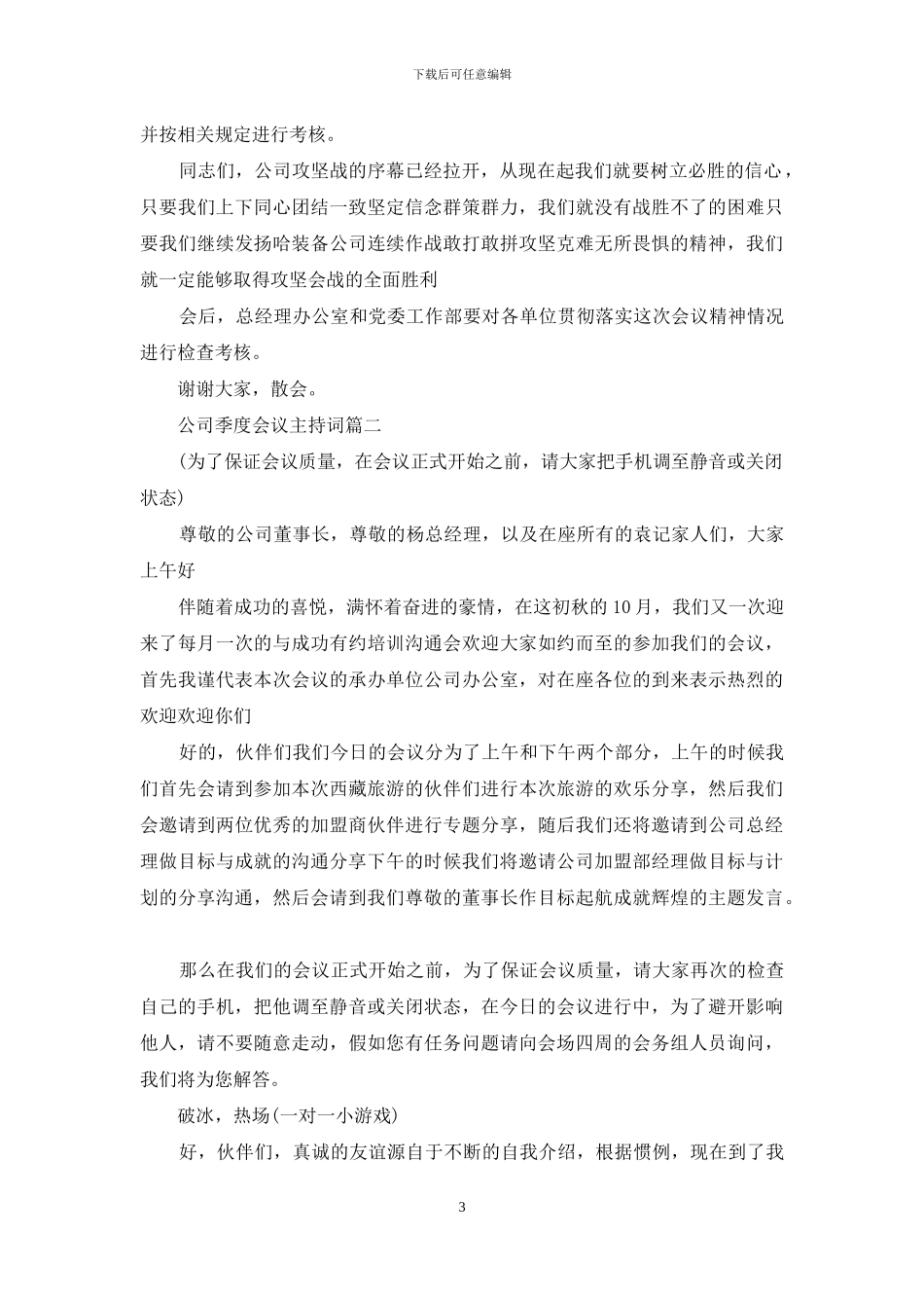 公司季度会议主持词_第3页