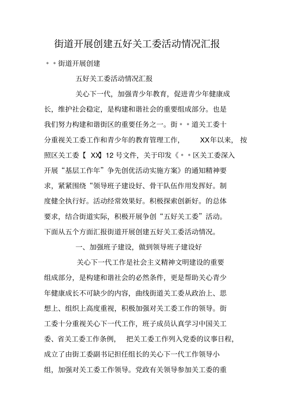 街道开展创建五好关工委活动情况汇报_第1页