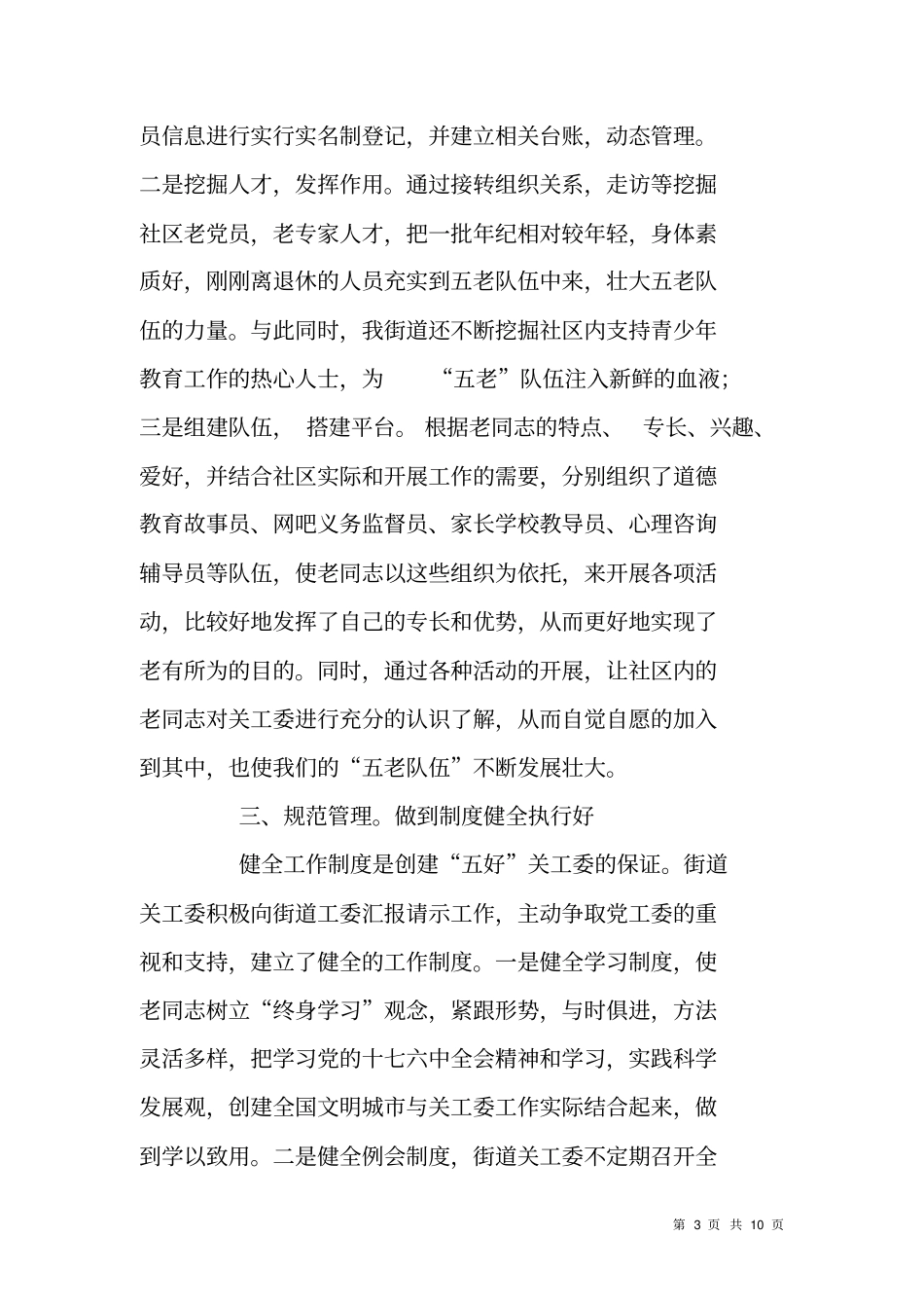 街道开展创建五好关工委活动情况汇报_第3页