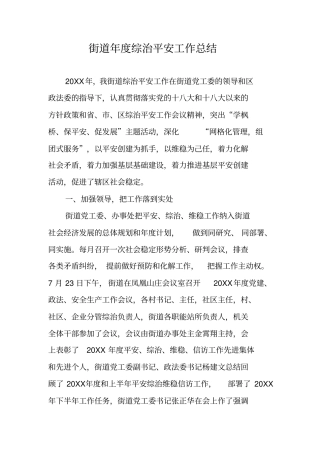街道年综治平安工作总结
