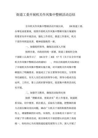 街道工委开展机关作风集中整顿活动总结