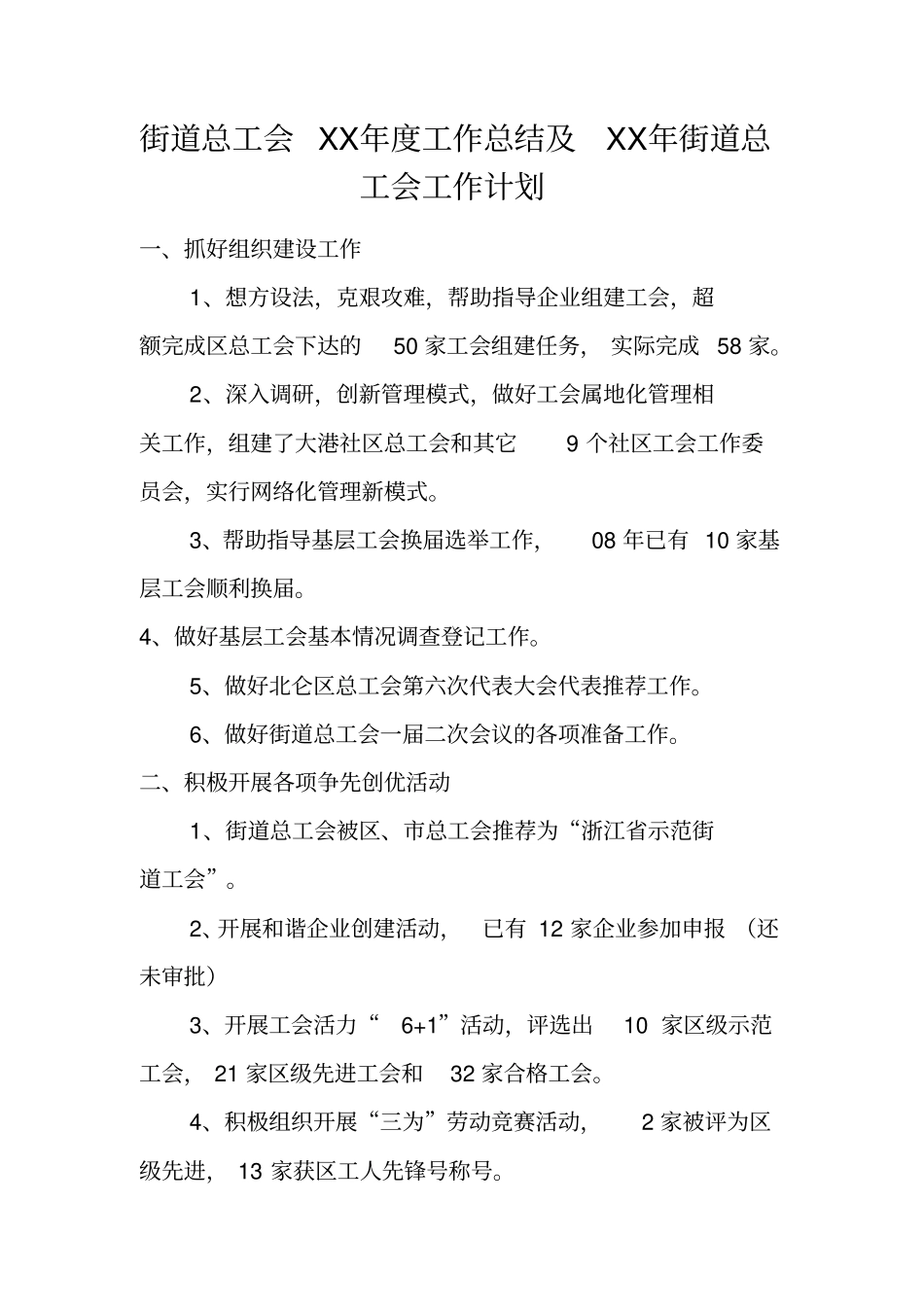 街道总工会XX年工作总结及XX年街道总工会工作计划_第1页