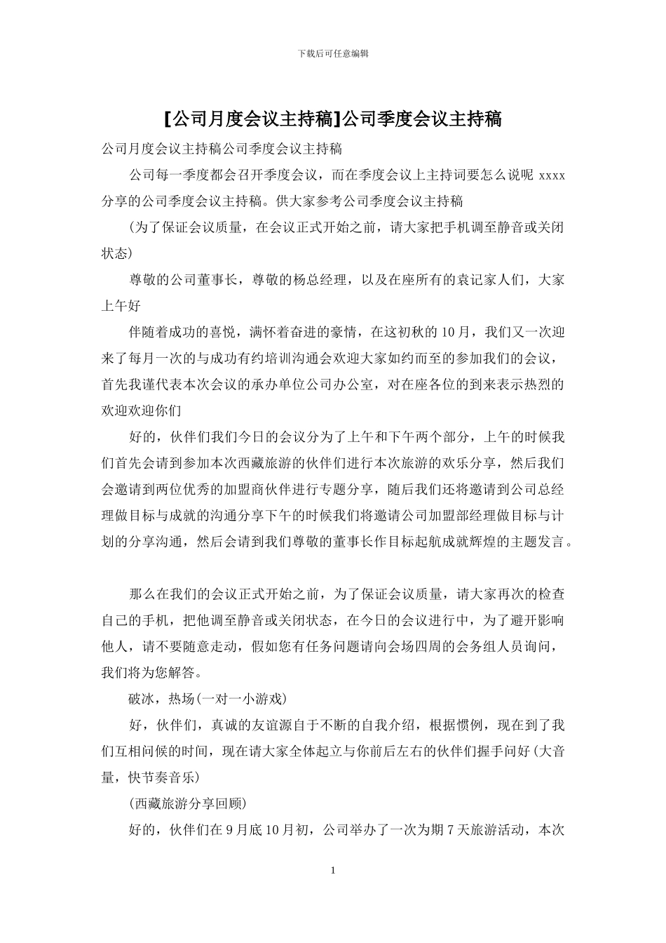 公司季度会议主持稿_第1页