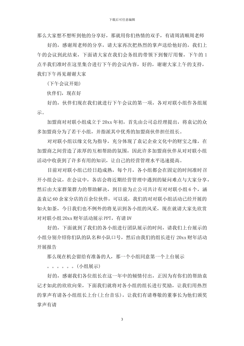 公司季度会议主持稿_第3页