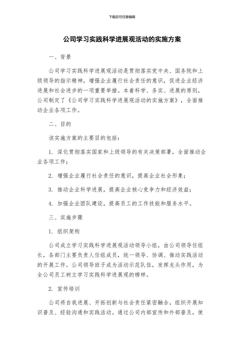 公司学习实践科学发展观活动的实施方案_第1页