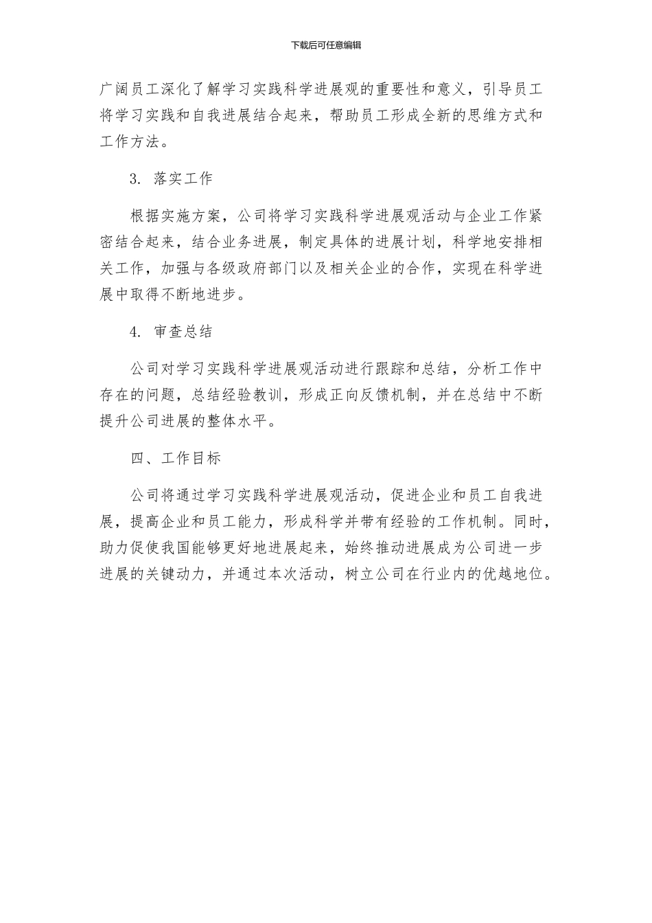 公司学习实践科学发展观活动的实施方案_第2页