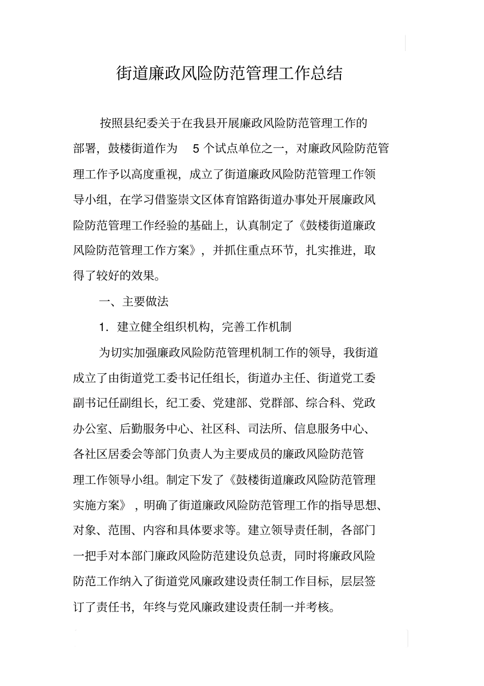 街道廉政风险防范管理工作总结_第1页