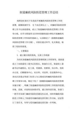 街道廉政风险防范管理工作总结