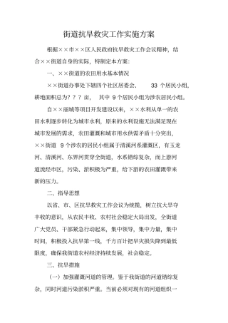 街道抗旱救灾工作实施方案