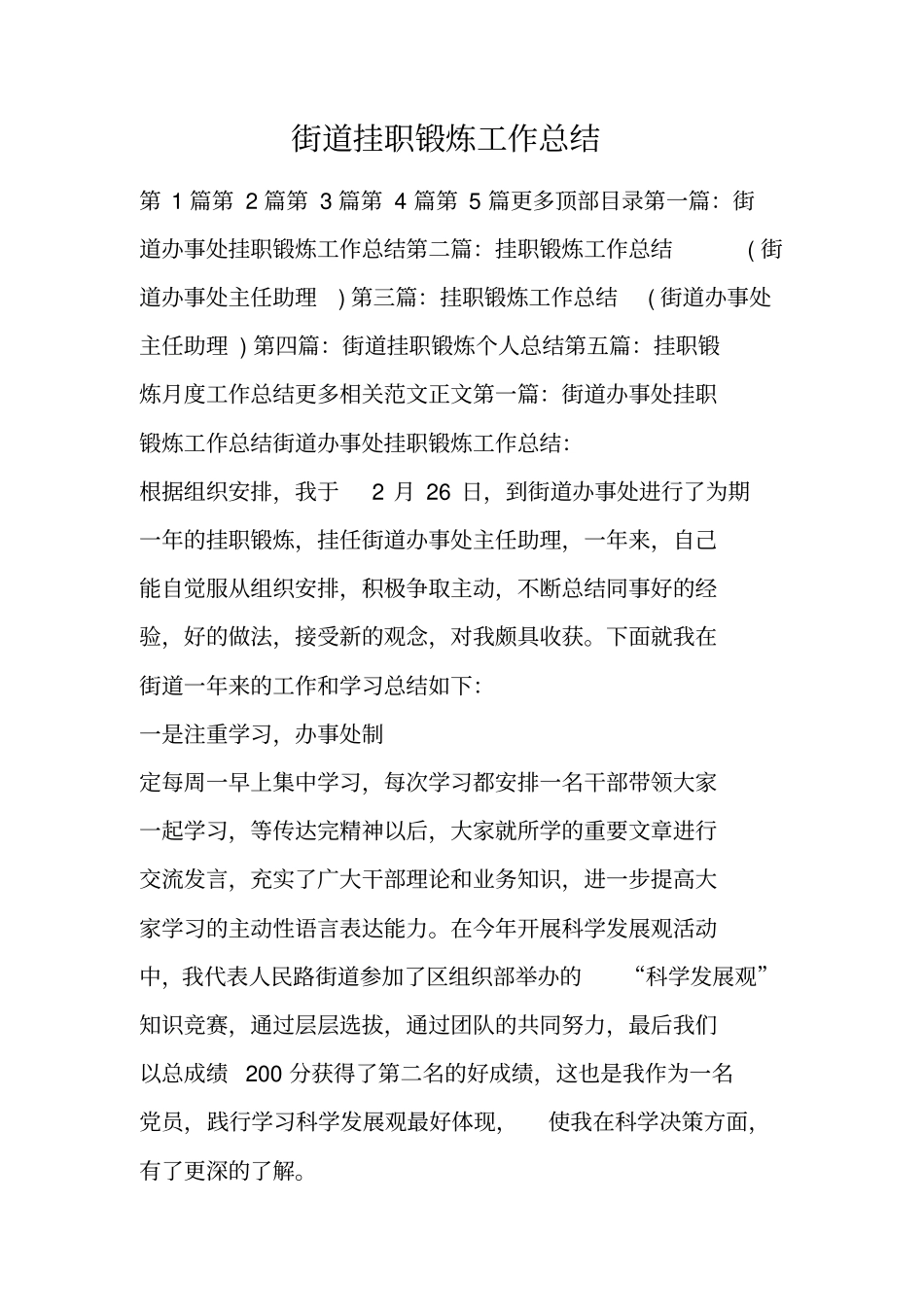 街道挂职锻炼工作总结_第1页