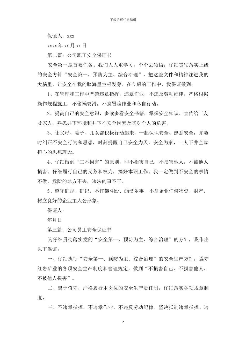 公司安全保证书_第2页