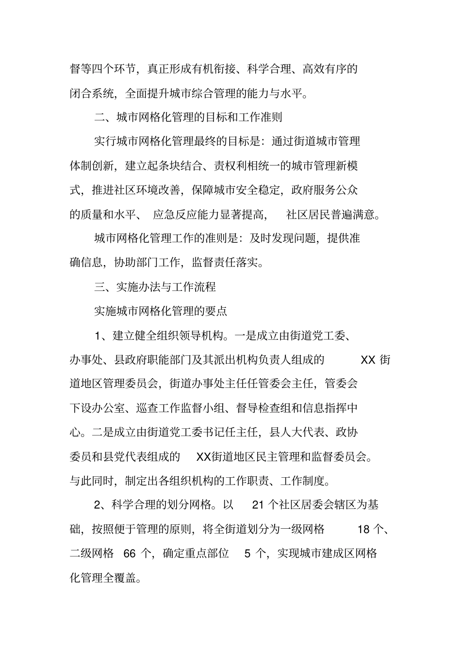 街道推进城网格化工作管理的实践报告_第2页