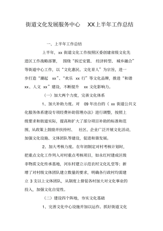 街道文化发展服务中心XX上半年工作总结