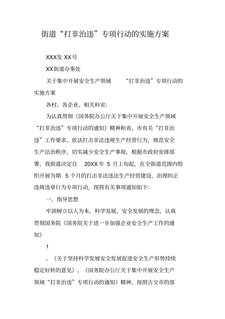 街道打非治违专项行动的实施方案_第1页