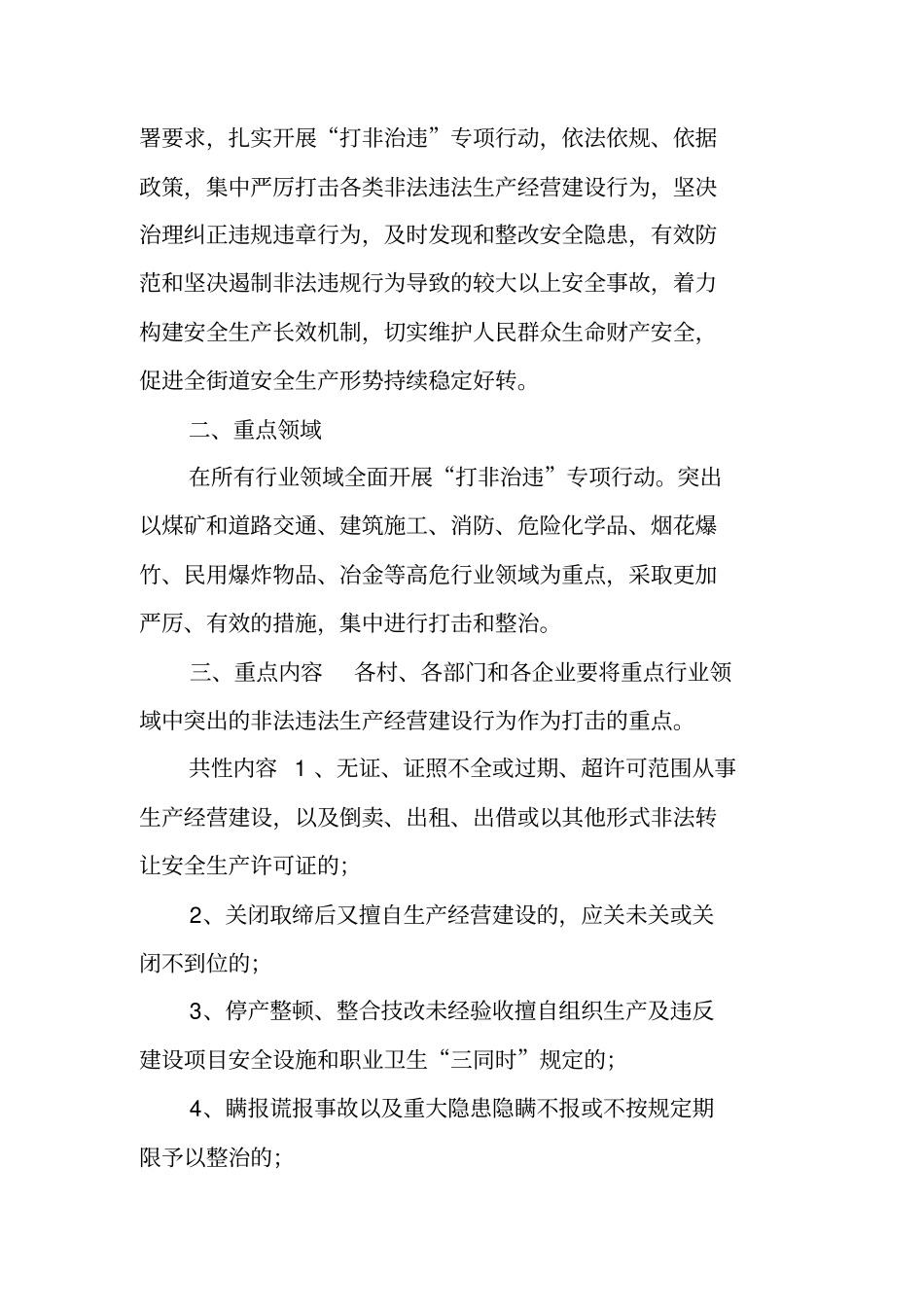 街道打非治违专项行动的实施方案_第2页