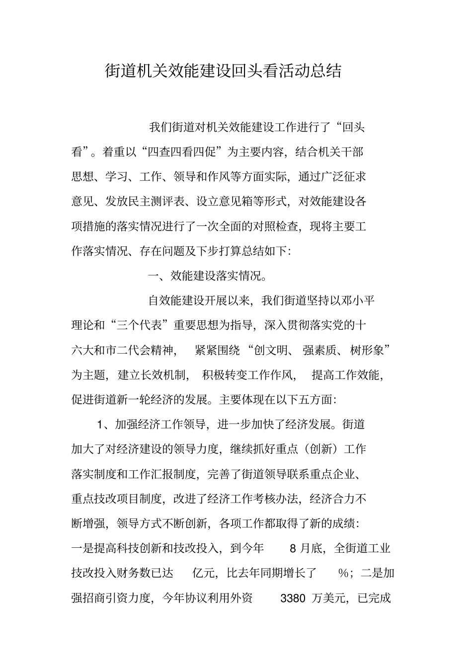 街道机关效能建设回头看活动总结_第1页