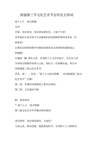 街道文化艺术节会序及主持词