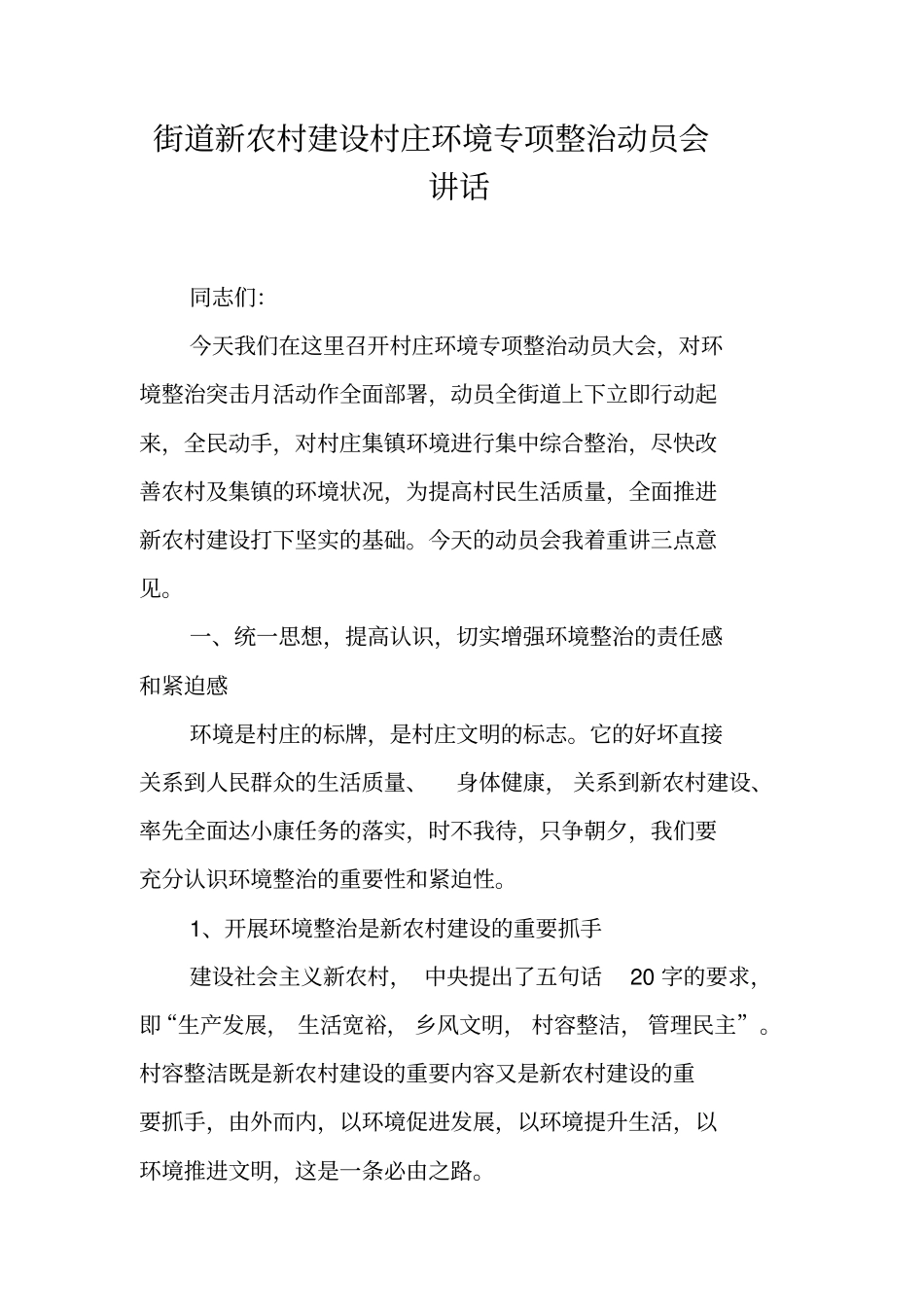 街道新农村建设村庄环境专项整治动员会讲话_第1页
