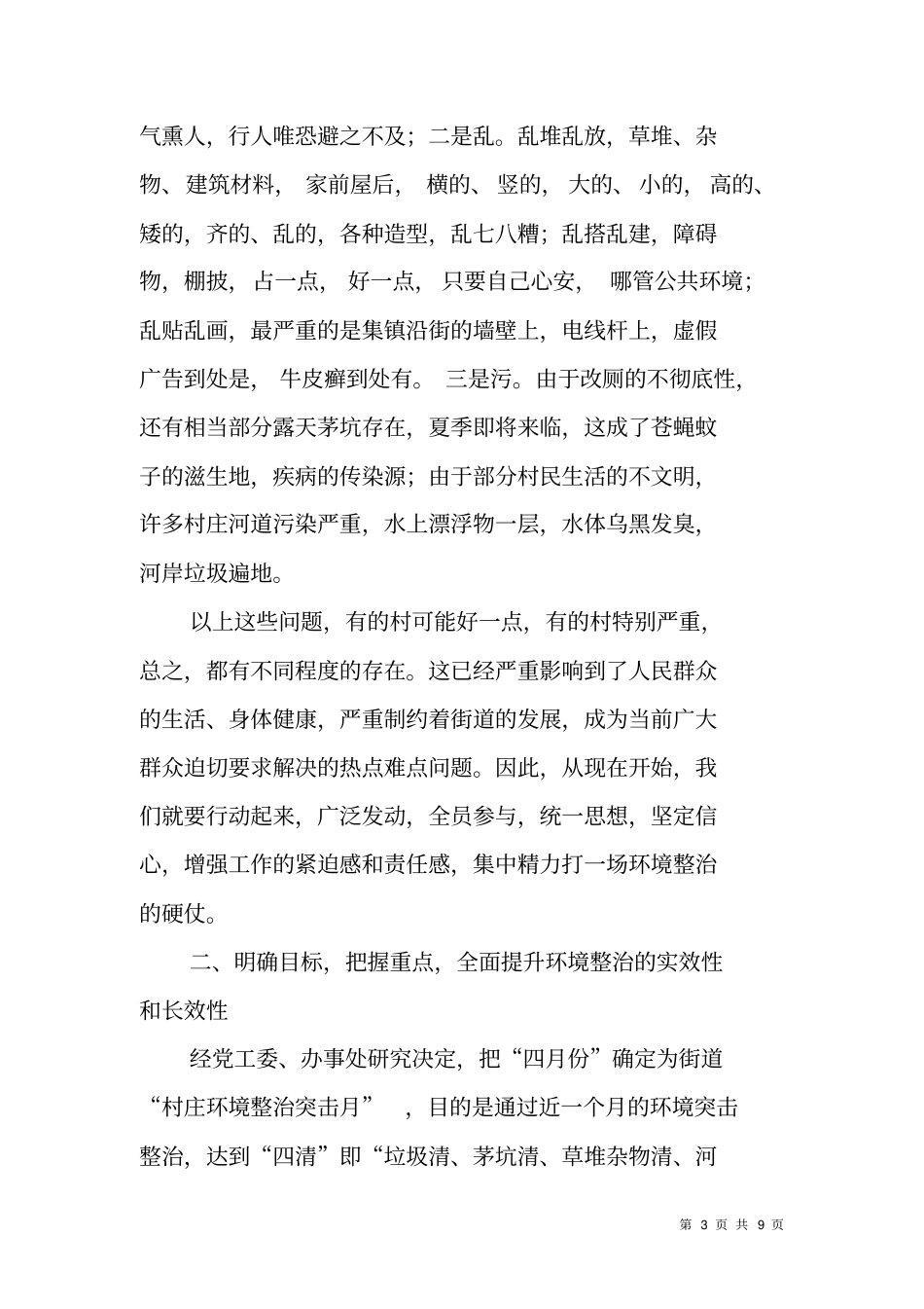 街道新农村建设村庄环境专项整治动员会讲话_第3页