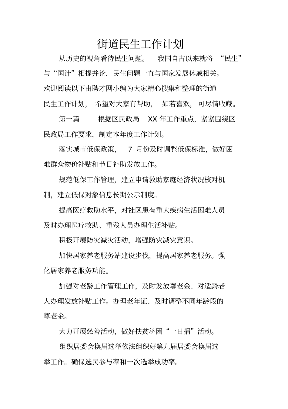 街道民生工作计划_第1页