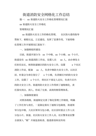 街道消防安全网格化工作总结