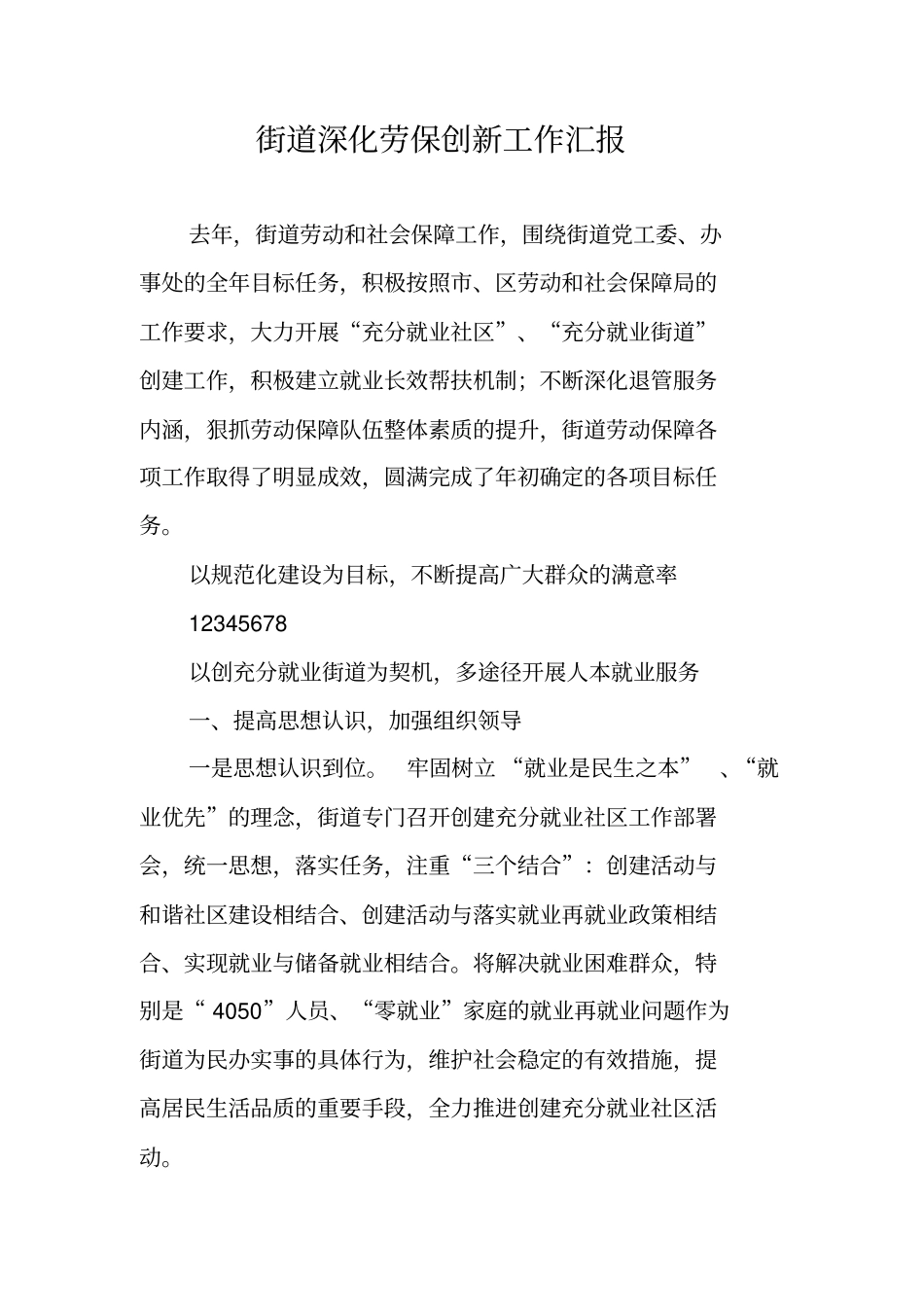 街道深化劳保创新工作汇报_第1页