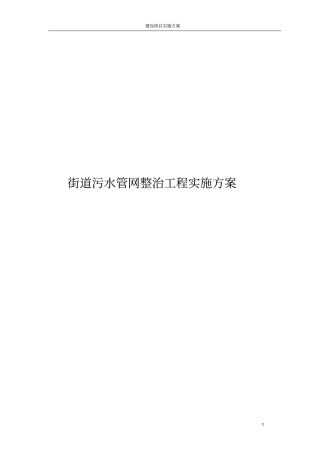 街道污水管网整治工程实施方案