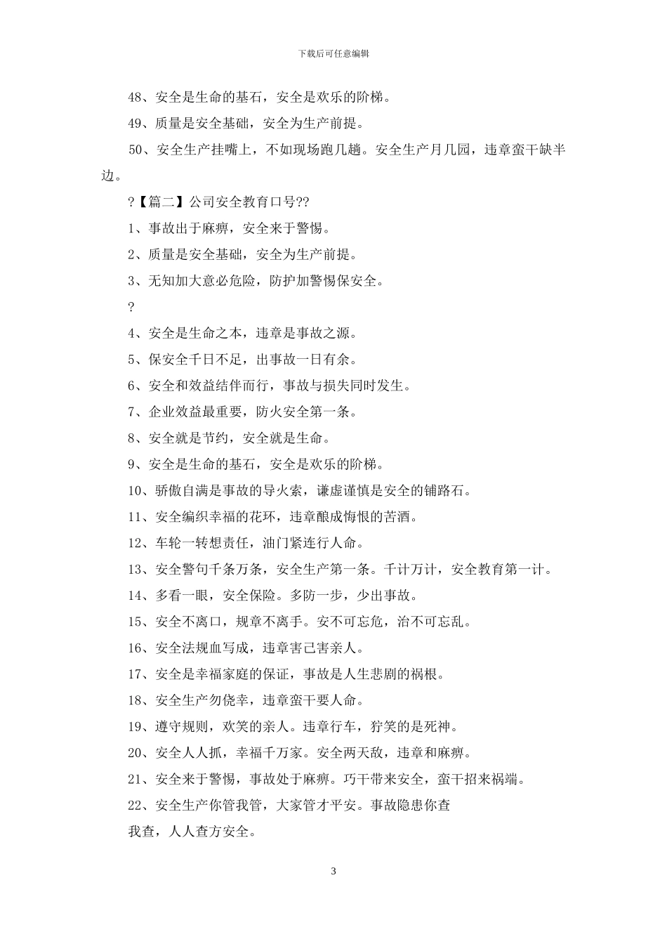 公司安全教育口号_第3页